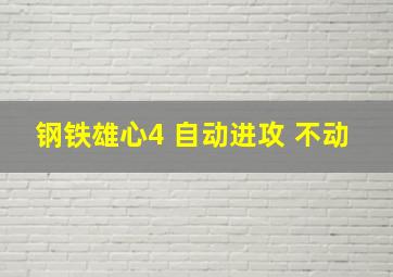 钢铁雄心4 自动进攻 不动